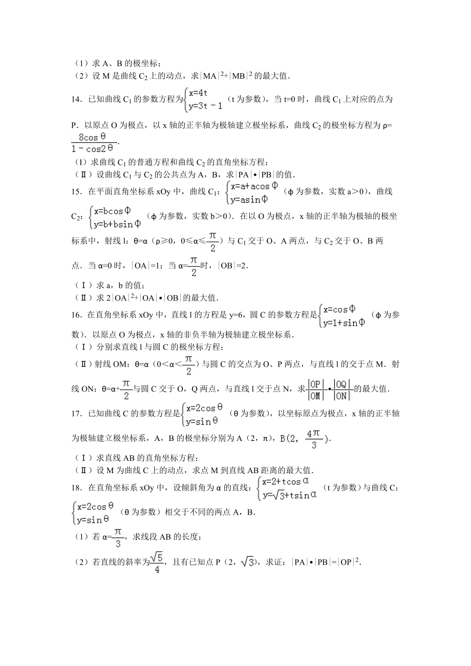 坐标系与参数方程大题训练精编版.doc_第3页