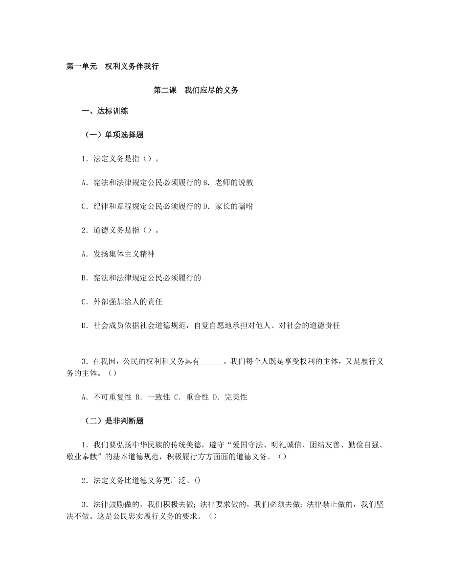 思想品德八下第一单第二课我们应尽的义务习题附参考答案.doc