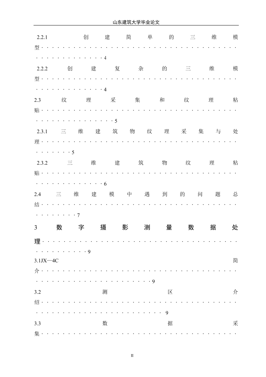 [工学]基于数字摄影测量技术的城市三维的观建模.doc_第3页