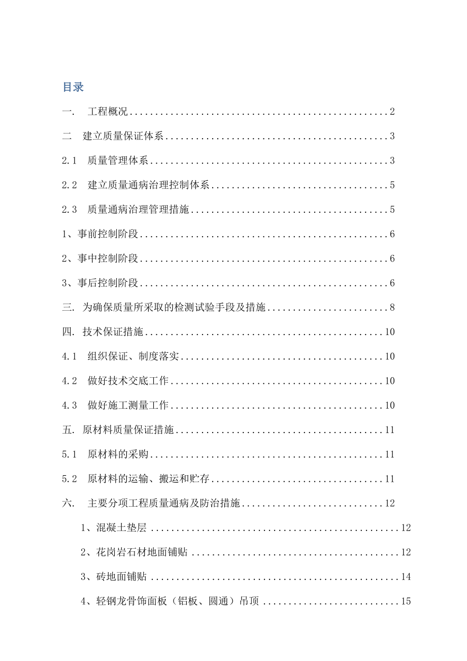 地铁车站装修质量缺陷及防治措施.doc_第1页