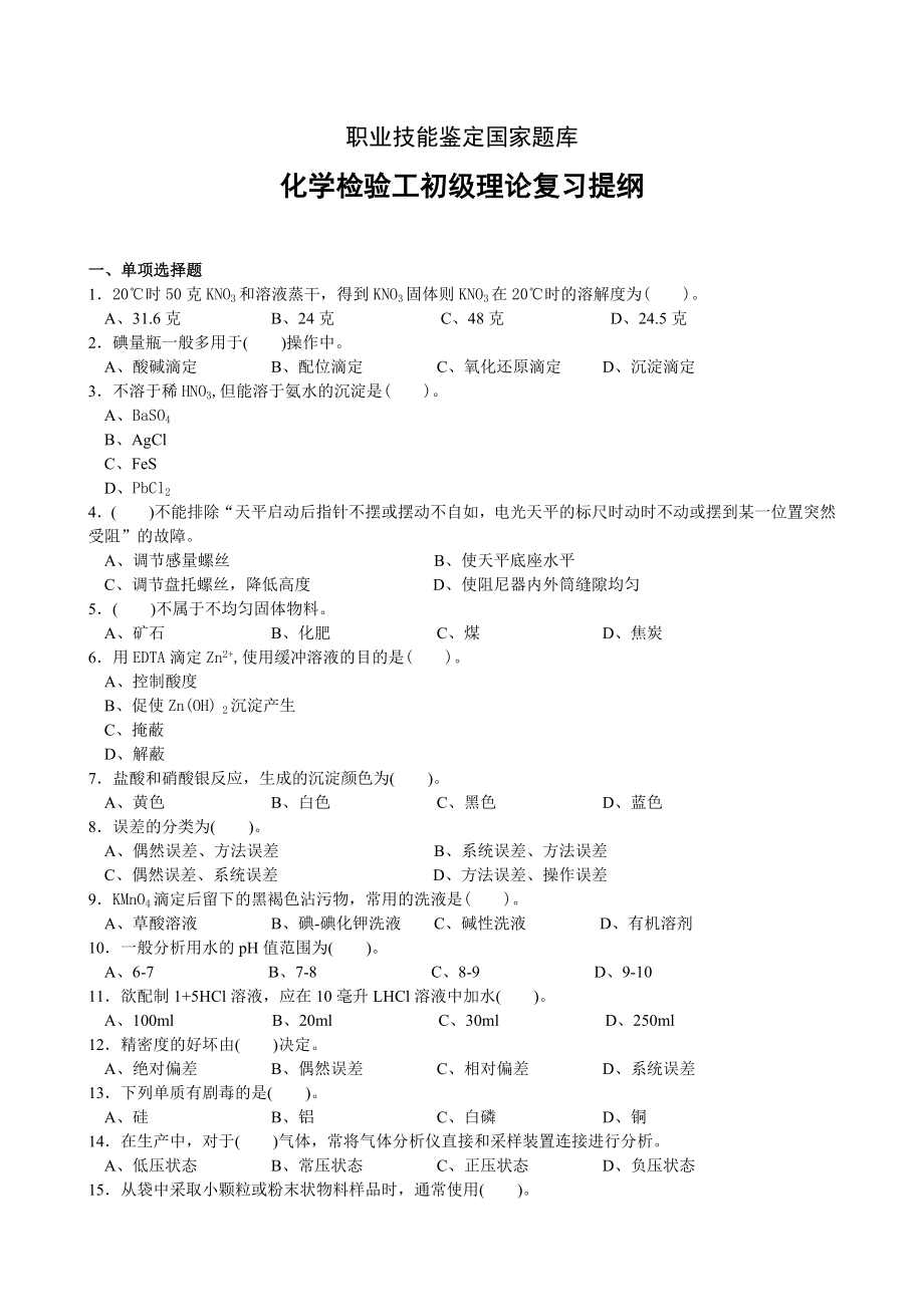 化学检验工初级理论复习提纲.doc_第1页