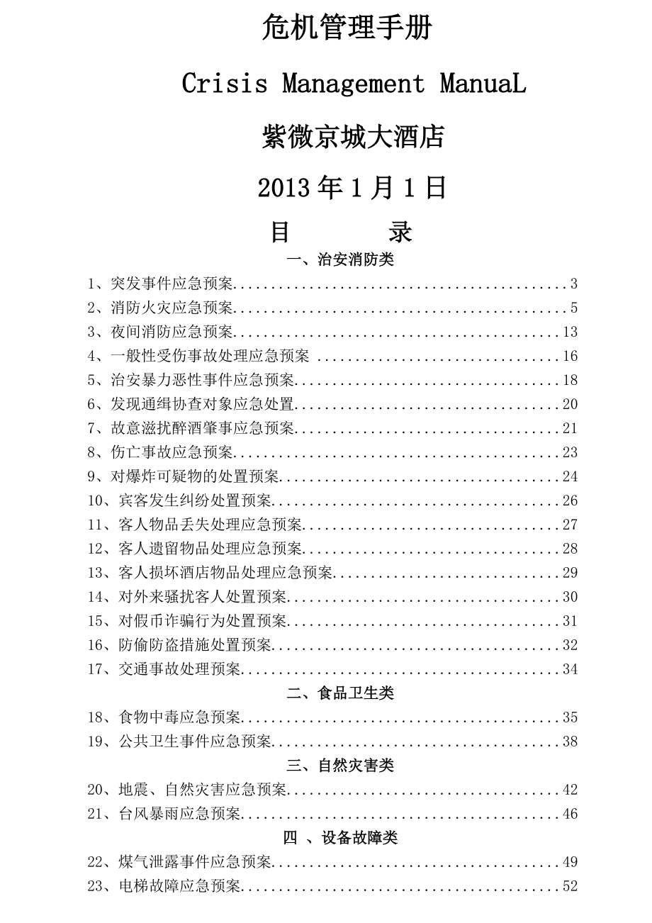 危机管理手册.docx_第1页