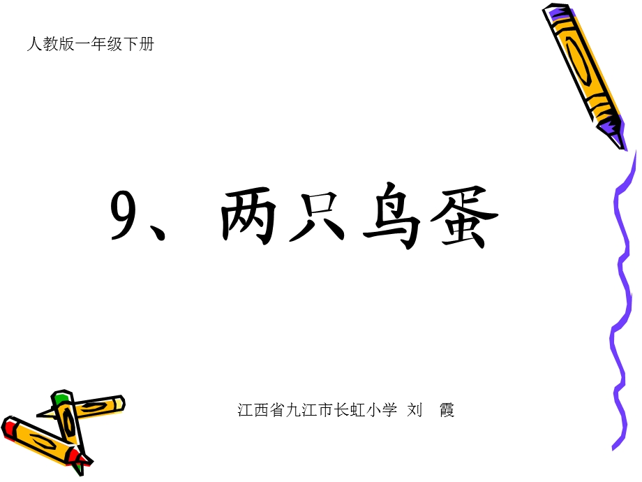 《两只鸟蛋》课件 (2).ppt_第1页