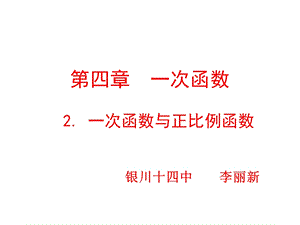 2一次函数与正比例函数课件演示文稿.ppt