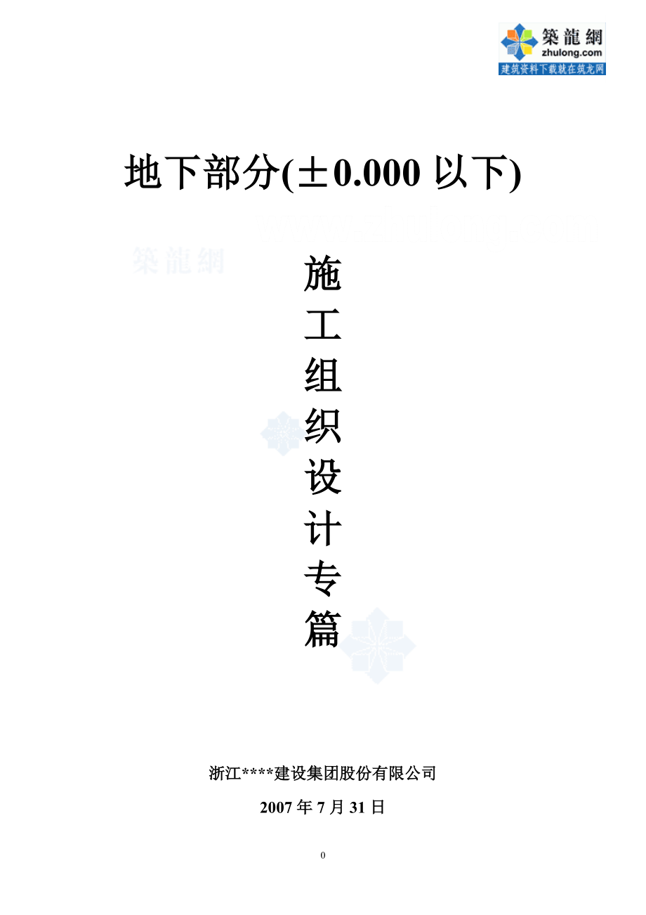 [建筑]地下部分177;0000以下施工组织设计secret.doc_第1页