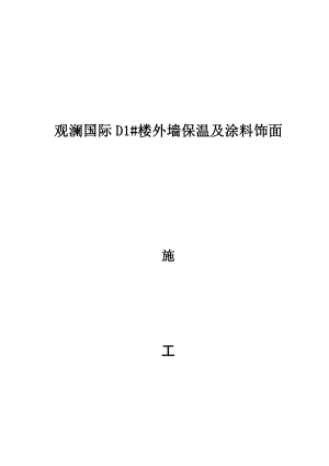 外墙保温及涂料施工方案.doc