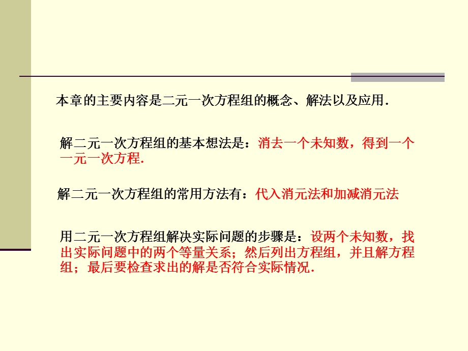 七年级数学下册第2章二元一次方程组小结与复习课件湘教版3[精选文档].ppt_第2页