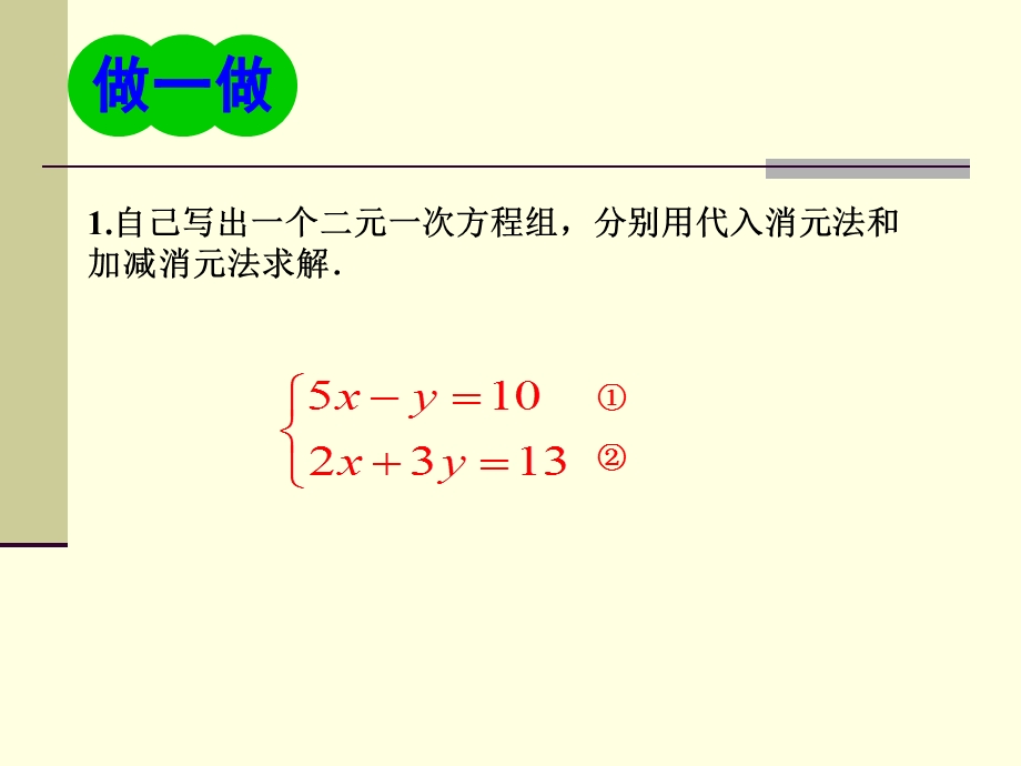 七年级数学下册第2章二元一次方程组小结与复习课件湘教版3[精选文档].ppt_第3页