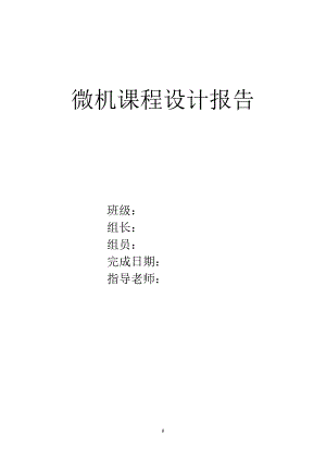 [工学]微机课程设计报告数字时钟.doc