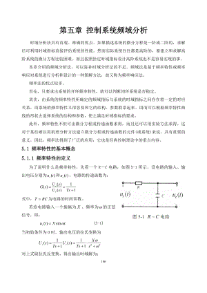 [工学]第五章 控制系统频域分析.doc