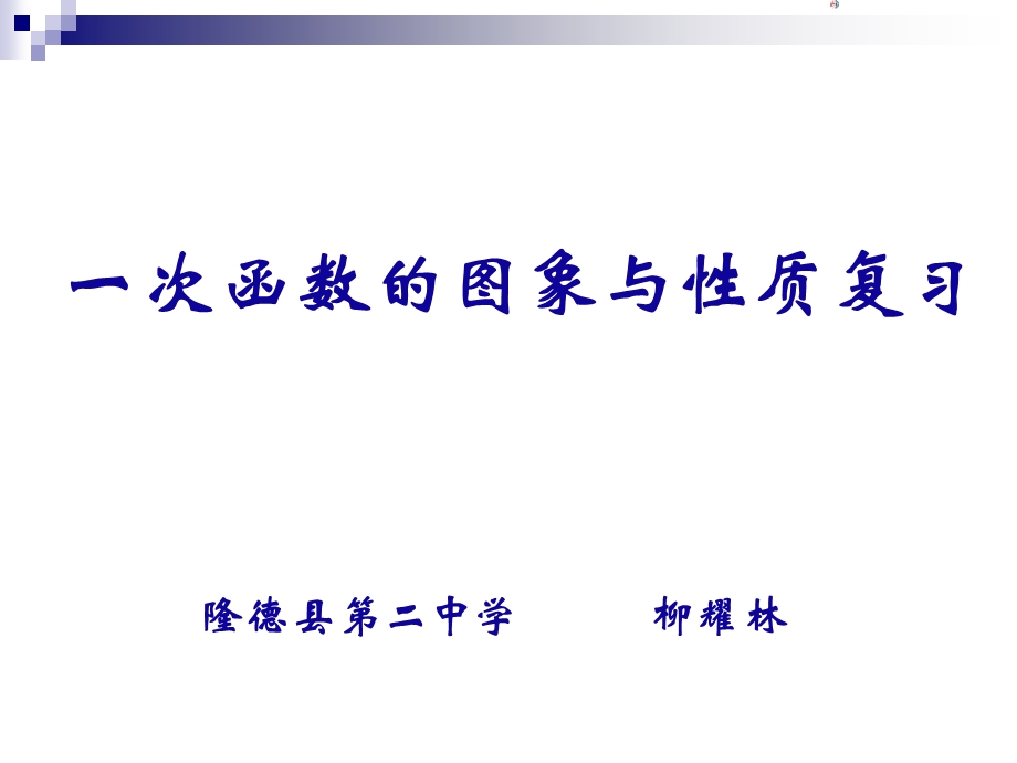 一次函数的图象和性质[精选文档].ppt_第1页