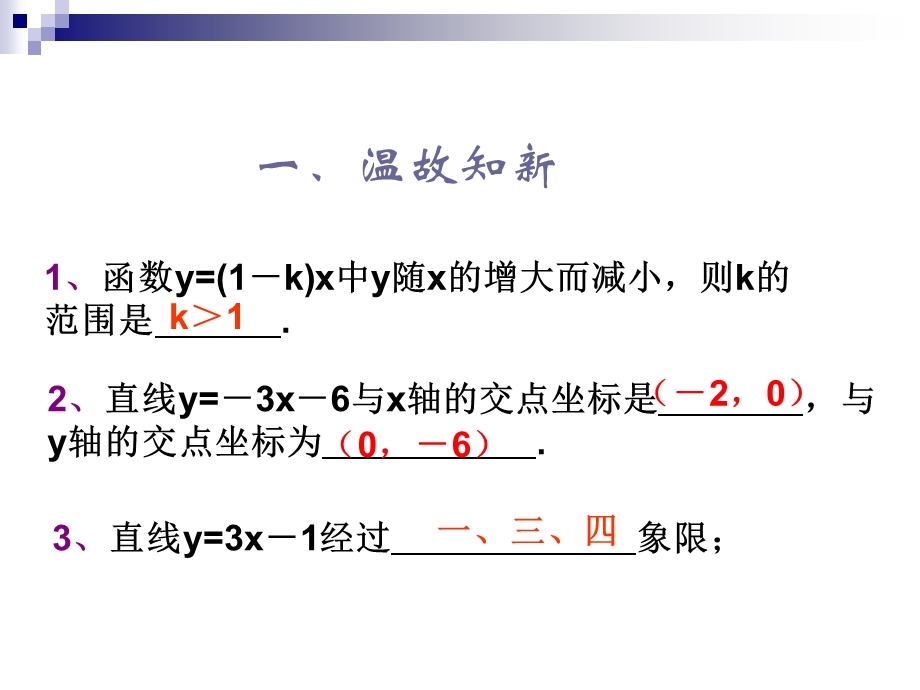 一次函数的图象和性质[精选文档].ppt_第2页