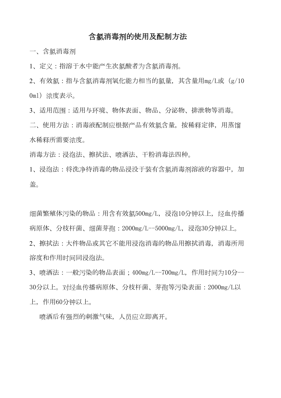 含氯消毒剂的使用及配制方法.docx_第2页