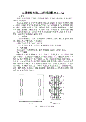 双肢薄壁高墩大块钢模翻模施工工法.doc