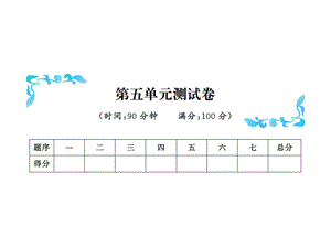 三年级下册数学习题课件－第五单元测试卷北师大版共11张PPT.ppt