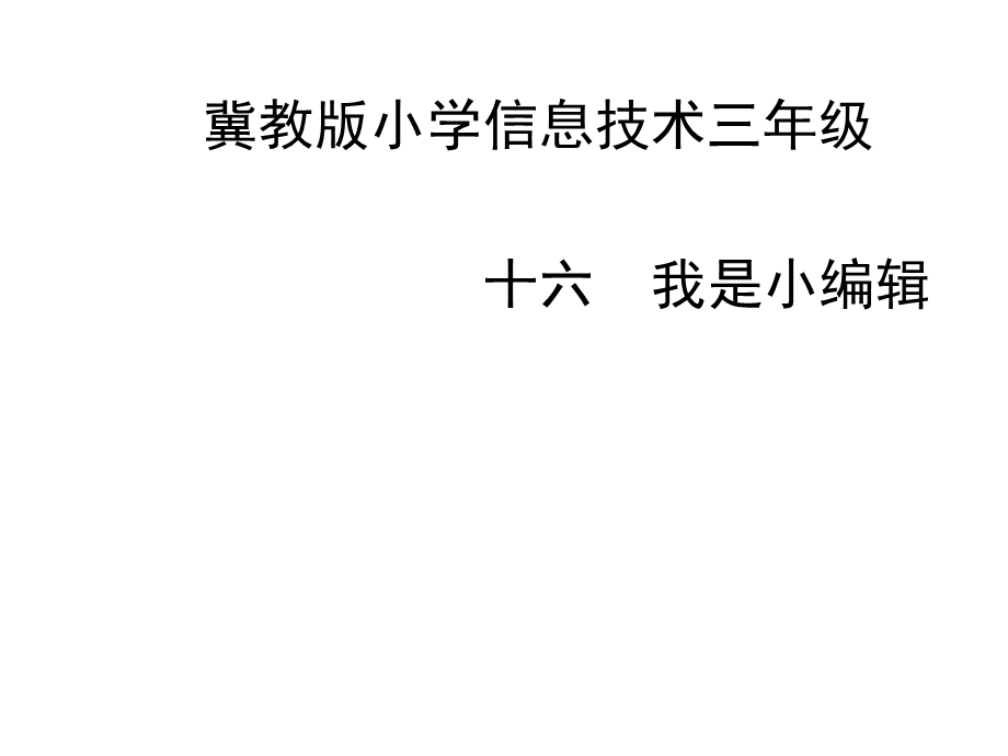 三年级下册信息技术课件第16课我是小编辑冀教版 (共12张PPT).ppt_第1页