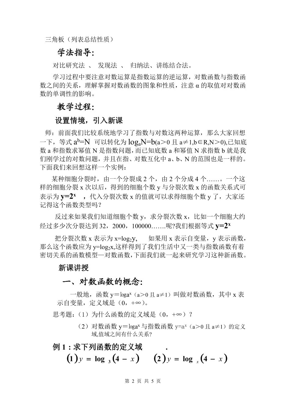 对数函数的概念及其性质教案.doc_第2页