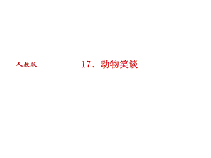 人教版语文河南专版七年级上册作业课件：17．动物笑谈 (共23张PPT).ppt