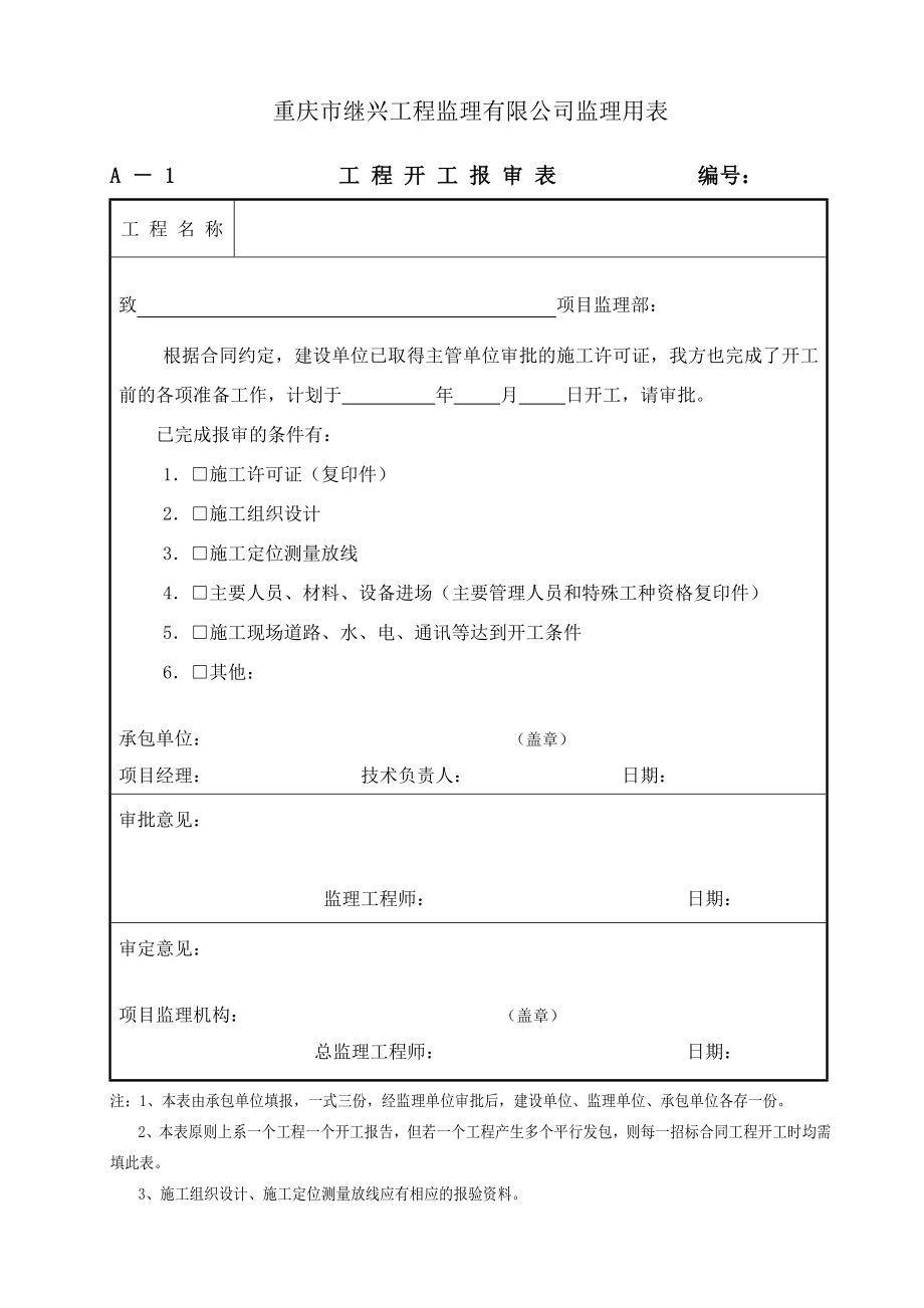 [建筑]程序文件监理用表.doc_第3页