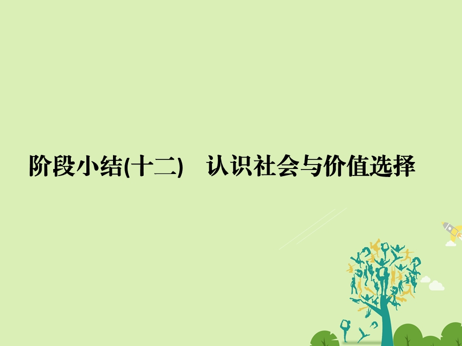 高考政治二轮复习第一篇 精练概讲专题 生活与哲学 阶段小结十二认识社会与价值选择课件必修41..ppt_第1页