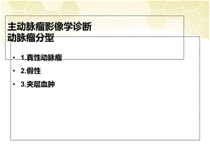 主动脉瘤影像学诊断及介入治疗文档资料.ppt