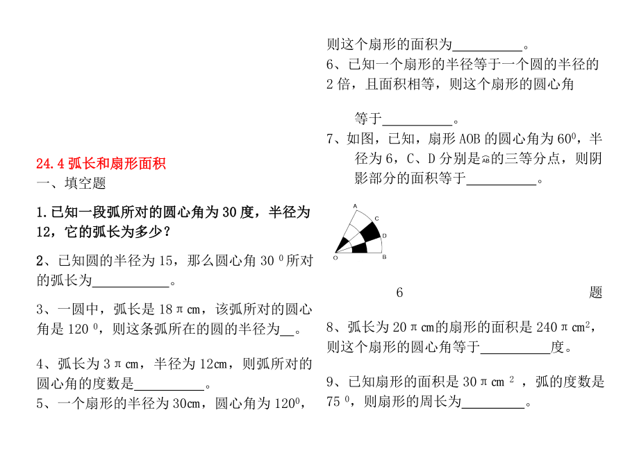 弧长和面积习题.doc_第1页