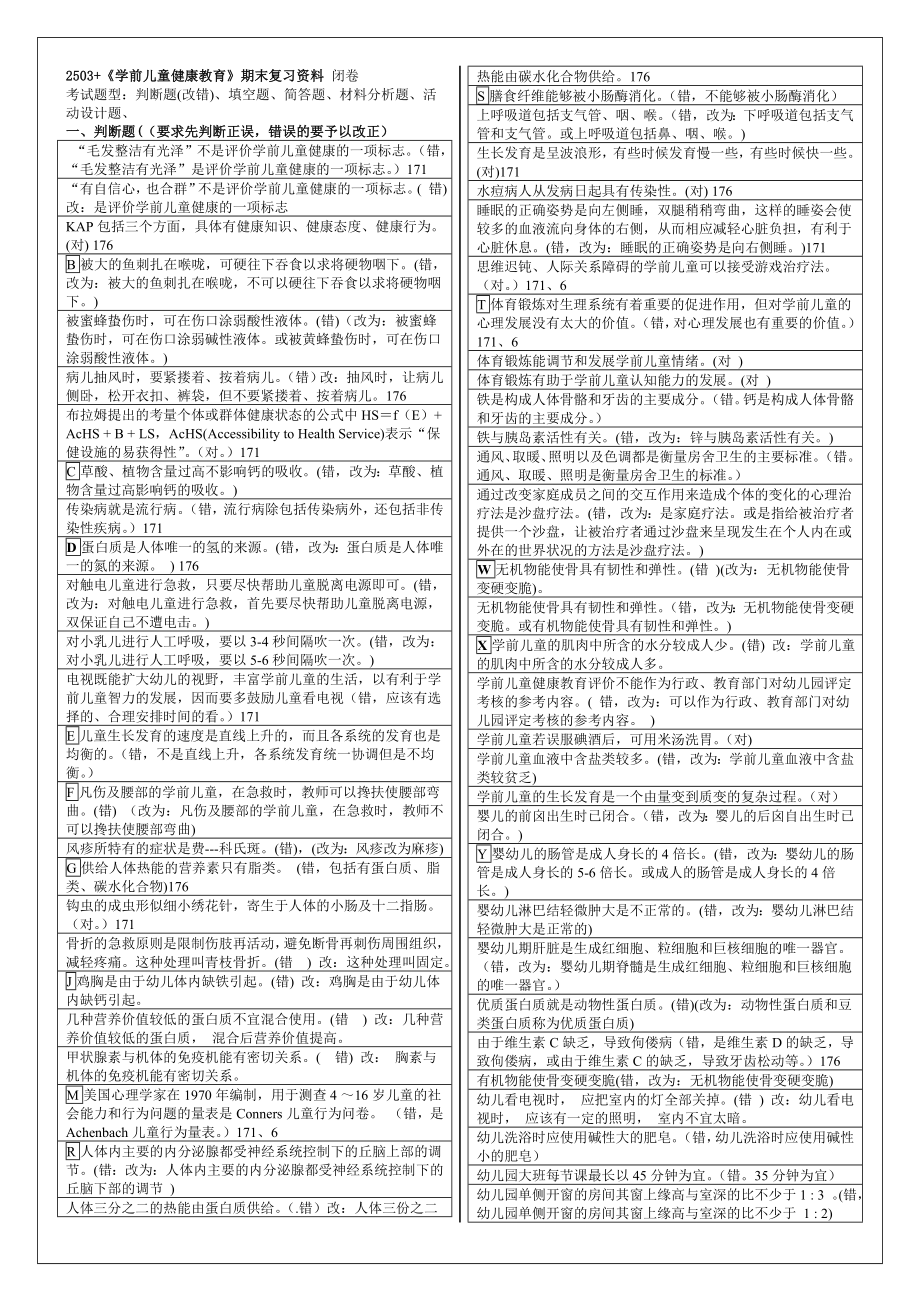 学前儿童健康教育.doc_第1页