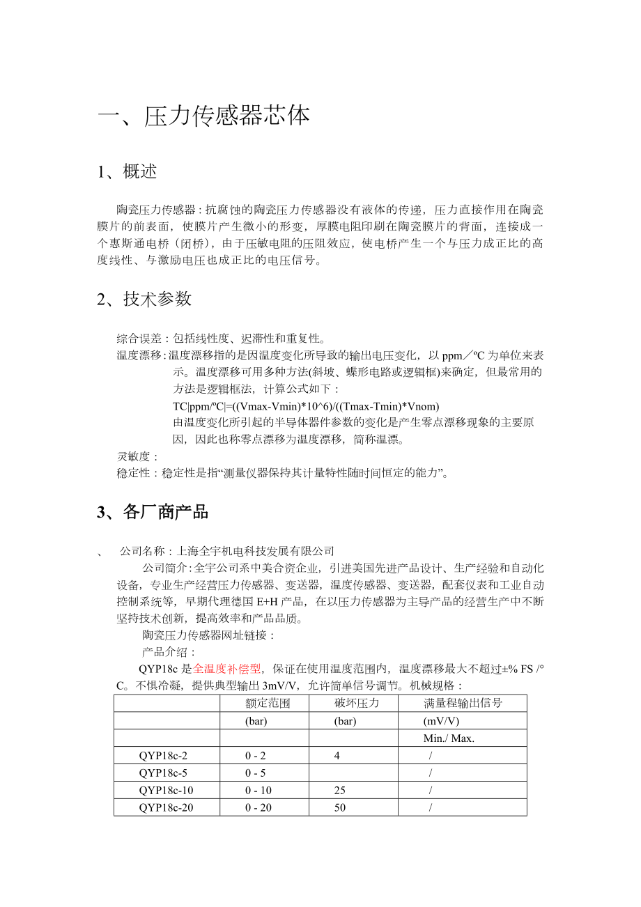 压力传感器-调研报告.doc_第1页