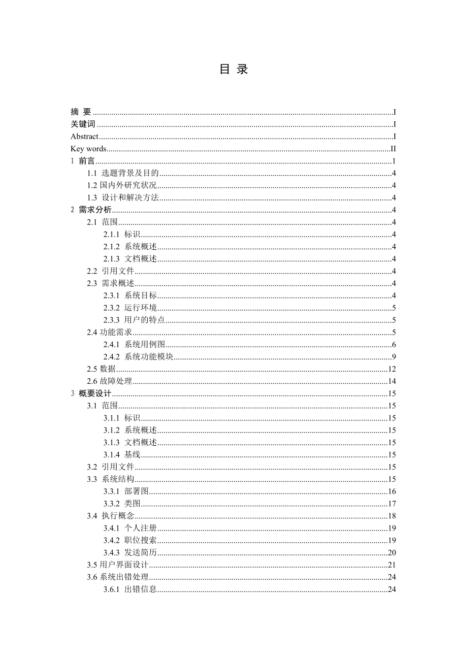 [工学]网上招聘求职系统毕业设计.doc_第2页