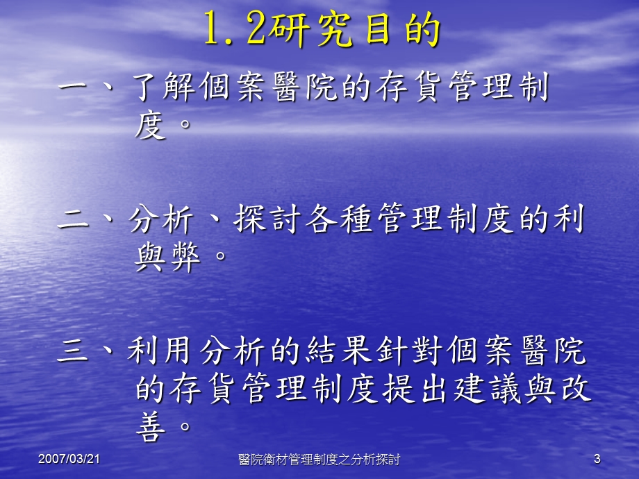 医院卫材管理制度之分析探讨以高雄市立民生医院为例文档资料.ppt_第3页