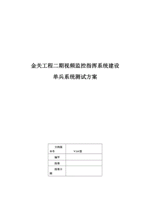 单兵系统测试方案V3.0-最终版.doc