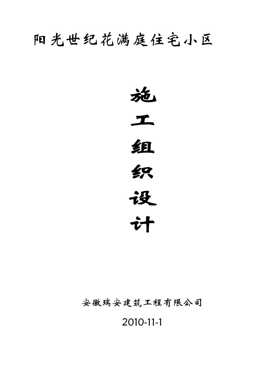 n阳光世纪花满庭住宅小区工程施工组织设计.doc001.doc_第1页