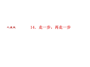 人教版语文河南专版七年级上册作业课件：14．走一步再走一步 (共26张PPT).ppt