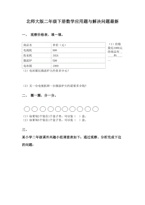 北师大版二年级下册数学应用题与解决问题最新.doc