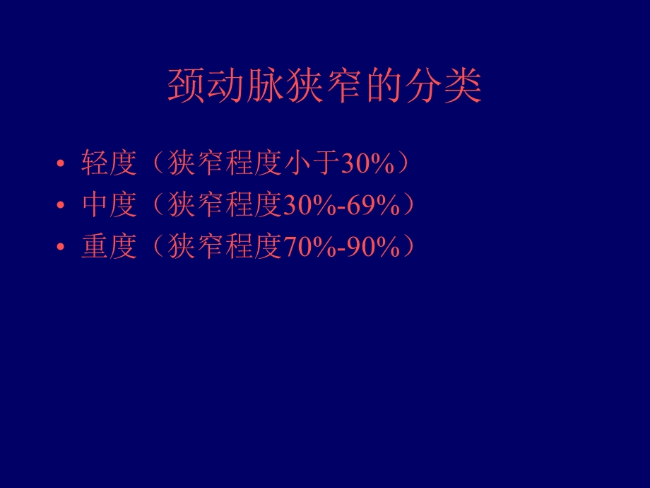 颈动脉内膜剥脱课件文档资料.ppt_第2页