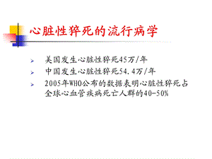 冠心病心脏性猝死危险因素及预防文档资料.ppt