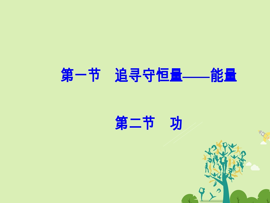 高中物理 第七章 机械能守恒定律 第一节 追寻守恒量能量第二节 功课件 新人教版必修2..ppt_第2页