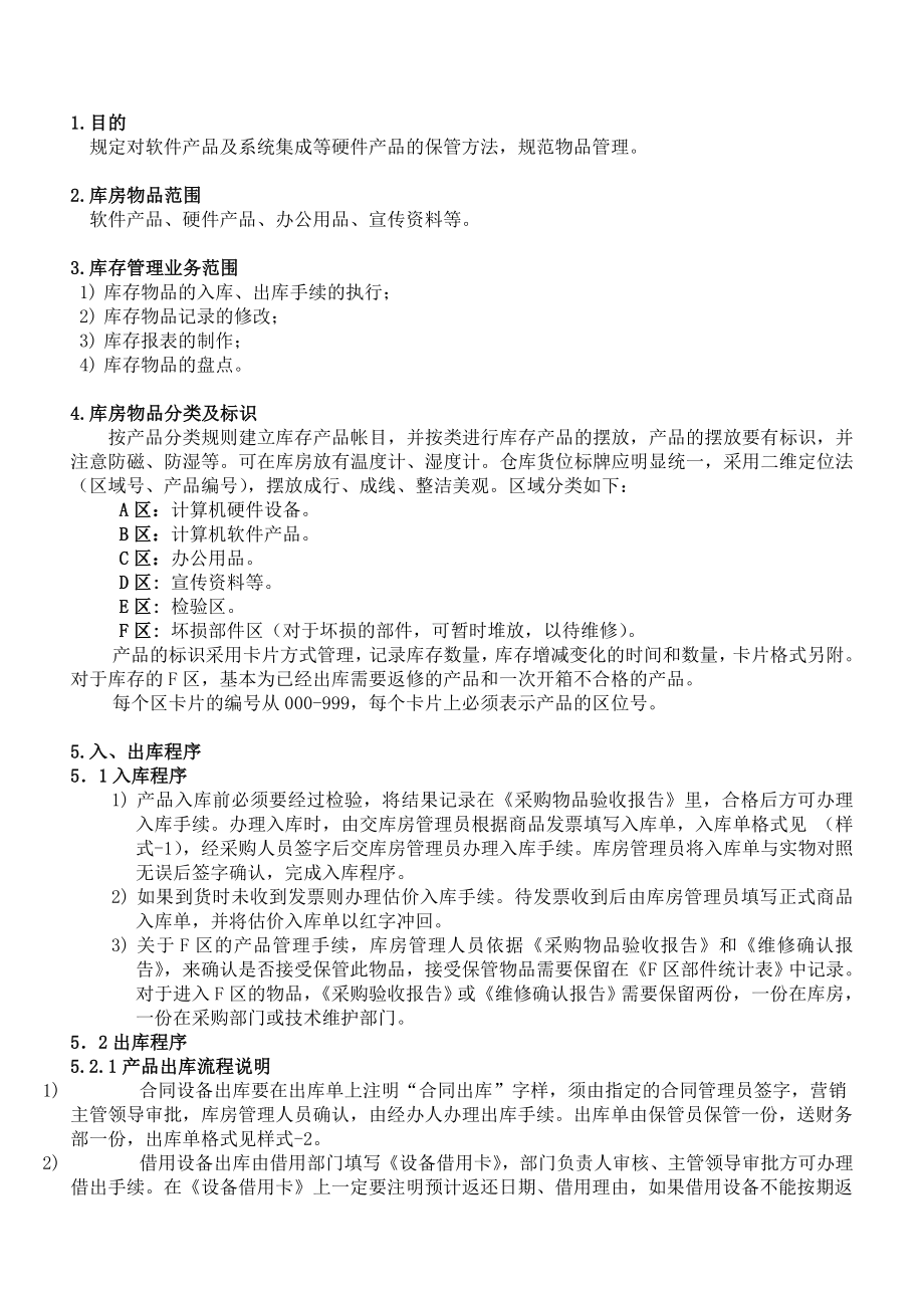 最新库房管理作业标准名师精心制作教学资料.DOC_第3页