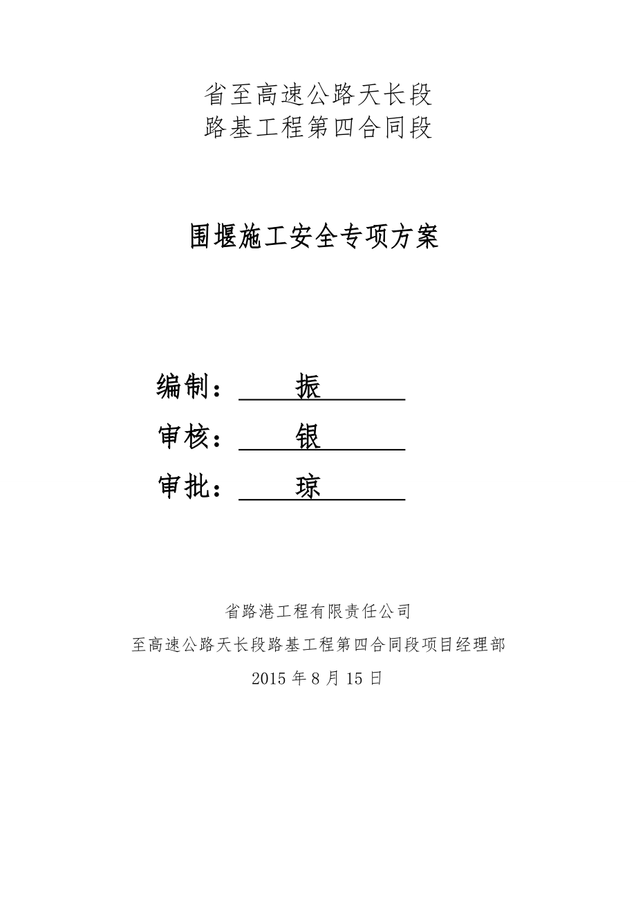 围堰施工安全专项方案.doc_第1页