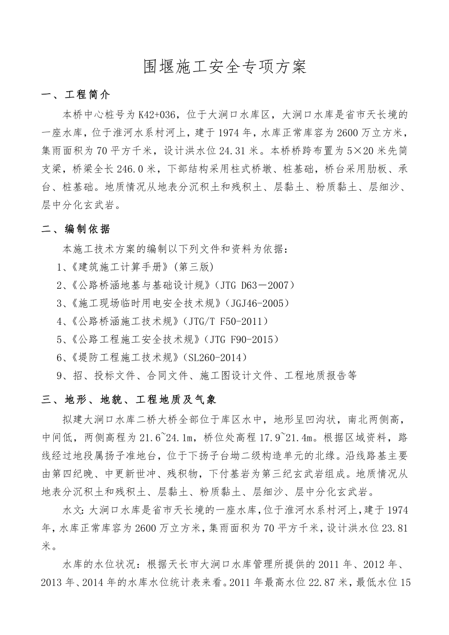 围堰施工安全专项方案.doc_第3页