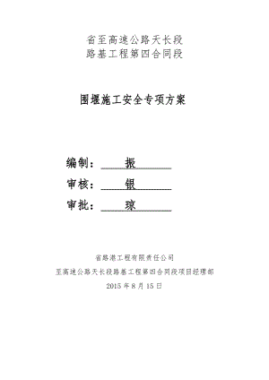 围堰施工安全专项方案.doc