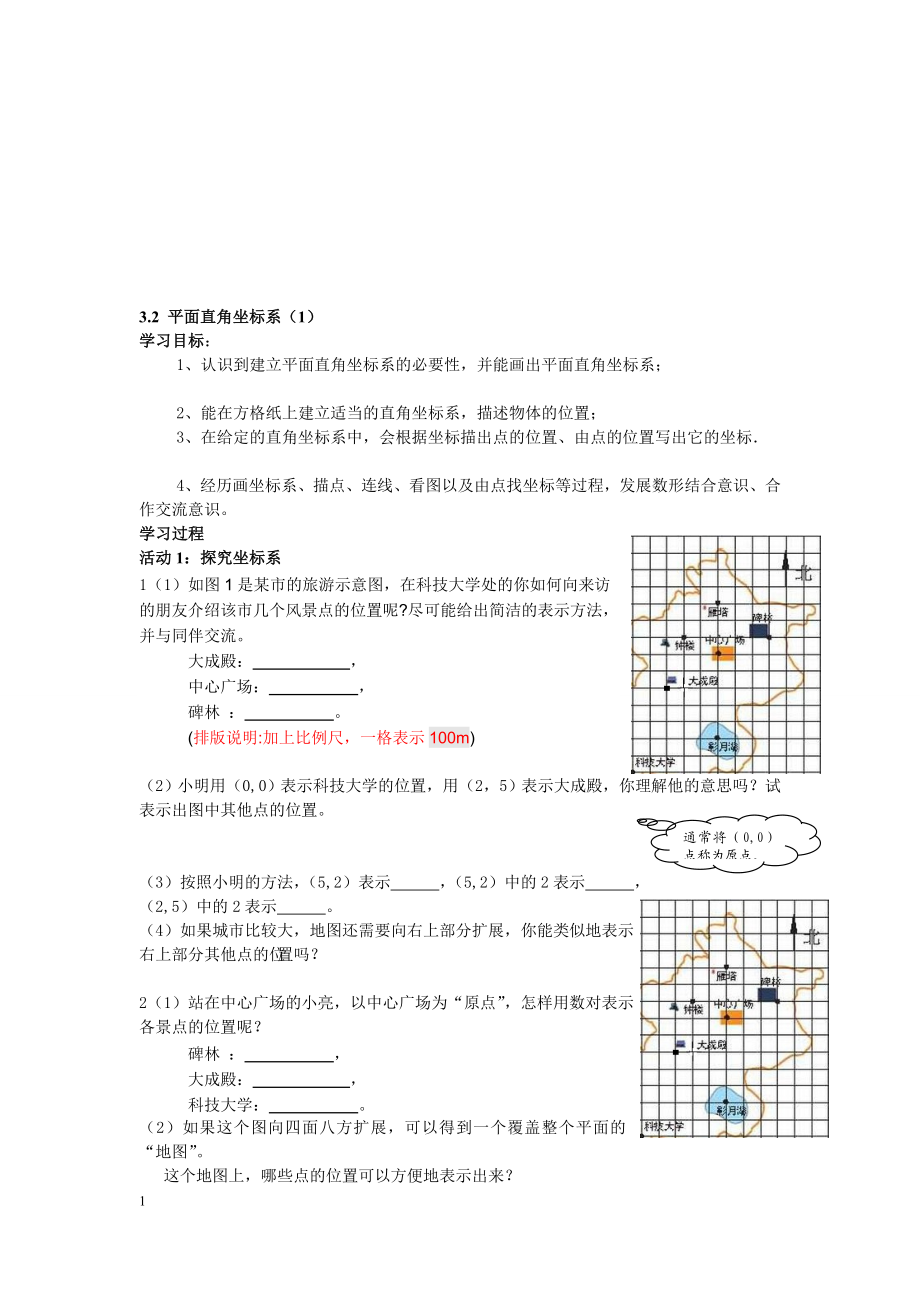 平面直角坐标系第1课时导学案九江同文中学高峻.doc_第1页