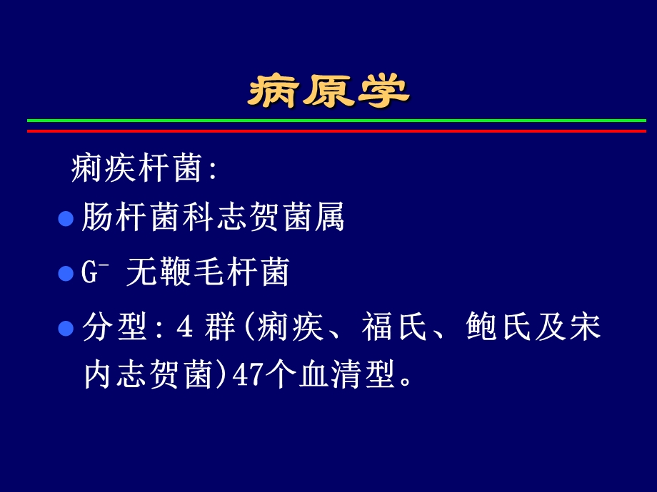 【医药健康】细菌性痢疾shigellosis文档资料.ppt_第2页