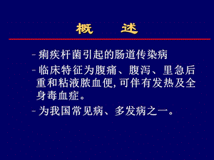 【医药健康】细菌性痢疾shigellosis文档资料.ppt