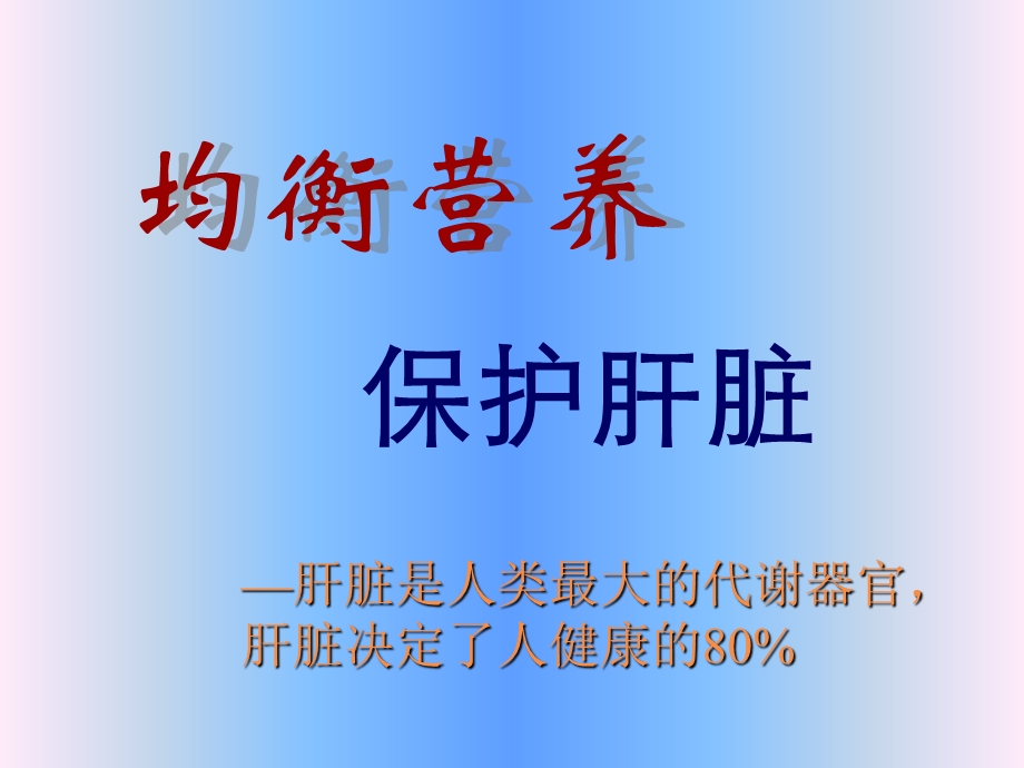 书睿之保肝护肝计划讲义PPT文档.ppt_第1页