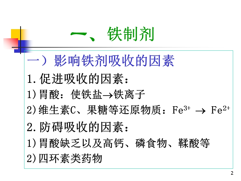 血液和造血系统药物文档资料.ppt_第2页