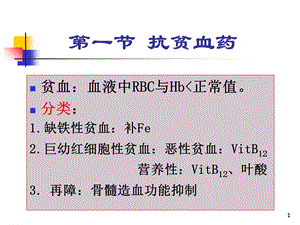 血液和造血系统药物文档资料.ppt