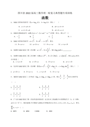 四川省2022届高三数学理一轮复习典型题专项训练函数.doc