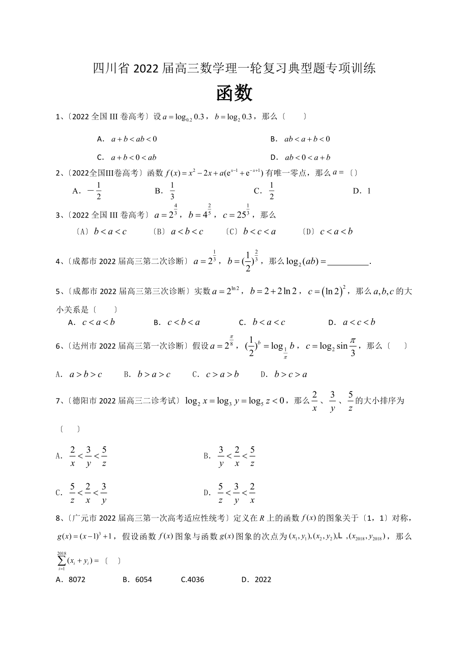 四川省2022届高三数学理一轮复习典型题专项训练函数.doc_第1页