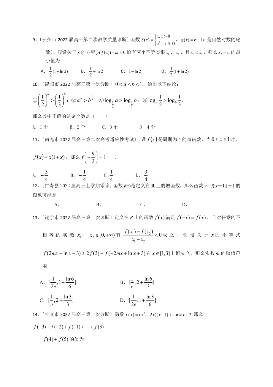 四川省2022届高三数学理一轮复习典型题专项训练函数.doc_第2页